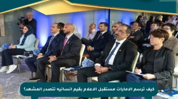 كيف ترسم الإمارات مستقبل الإعلام بقيم إنسانية تتصدر المشهد؟